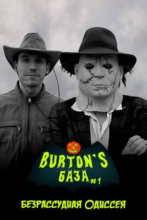 Burton's База #1 — Безрассудная одиссея