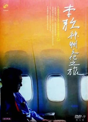 五十六年家国 ─ 李敖神州文化之旅全纪录
