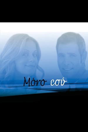 Μόνο Εσύ