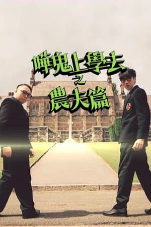 哗鬼上学去之农夫篇