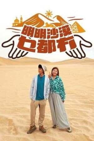 明明沙漠乜都冇