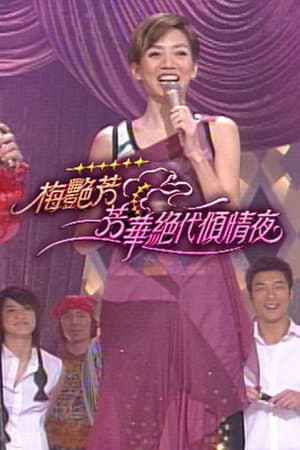 梅艳芳 芳华绝代倾情夜