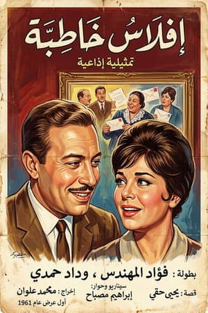 إفلاس خاطبة