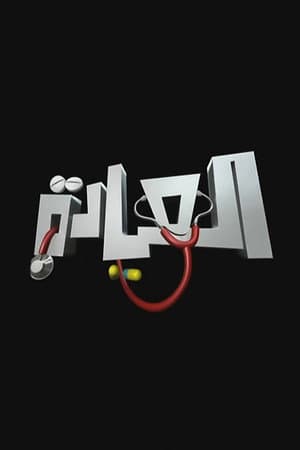 El-Eyada
