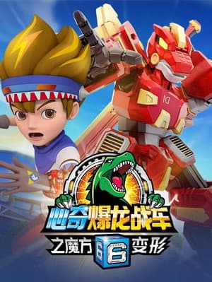 心奇爆龙战车6之魔方变形