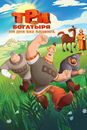 Три богатыря. Ни дня без подвига