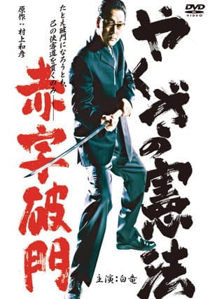 The Yakuza Constitution: Expulsion for Running a Deficit
