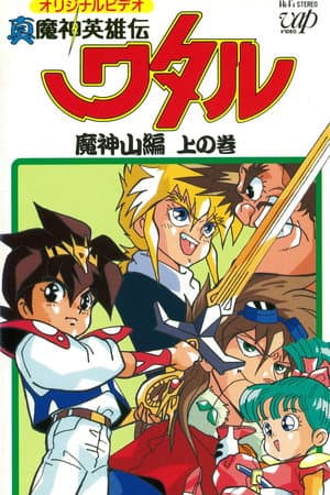 真魔神英雄伝ワタル：魔神山編
