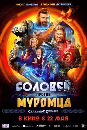 Solovei vs. Muromets