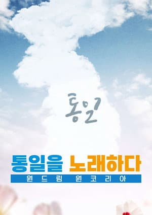 원드림 원코리아 통일을 노래하다