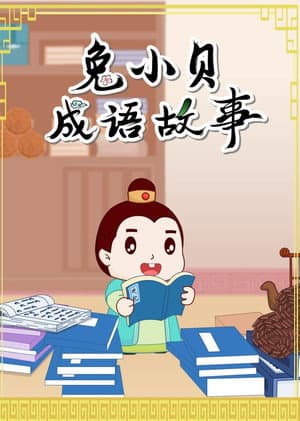 兔小贝的成语故事
