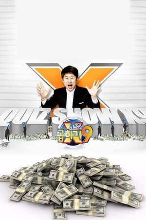 퀴즈쇼 곱하기9
