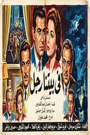 في بيتنا رجل