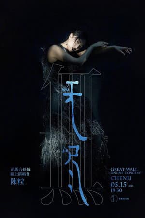陈粒“无尽”线上演唱会
