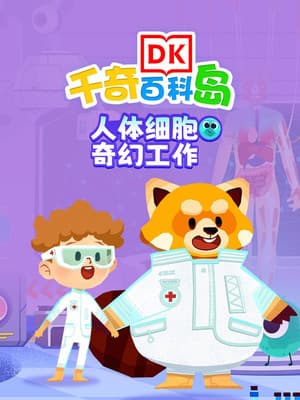 DK百科人体细胞奇幻工作