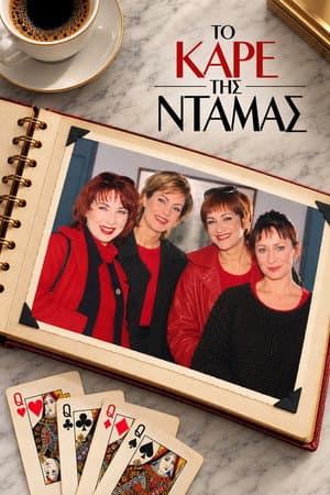 Το Καρέ της Ντάμας