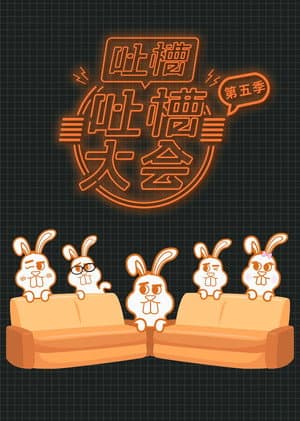 吐槽吐槽大会