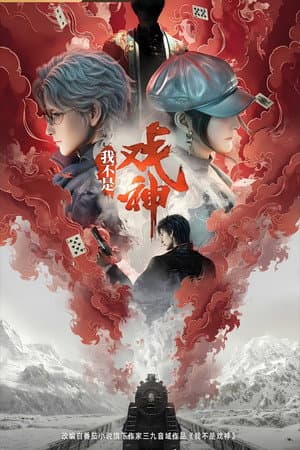 我不是戏神