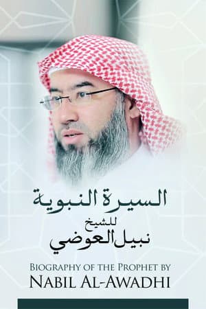 السيرة النبوية