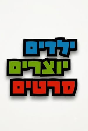 ילדים יוצרים סרטים