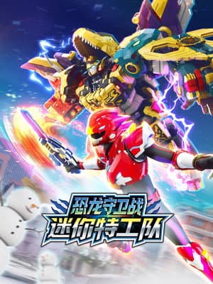 迷你特工队恐龙守卫战