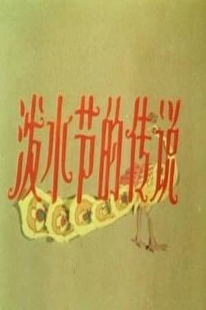 泼水节的传说