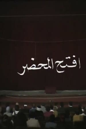 افتح المحضر