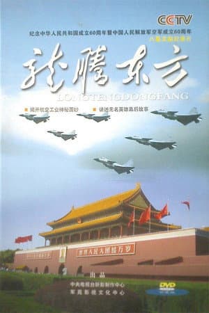 龙腾东方