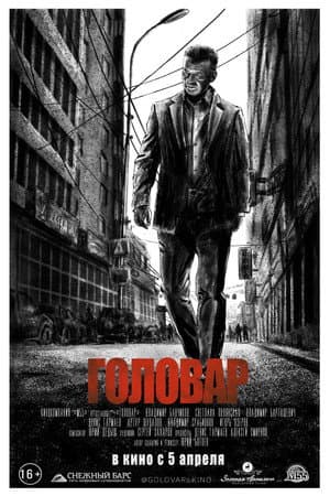 Головар