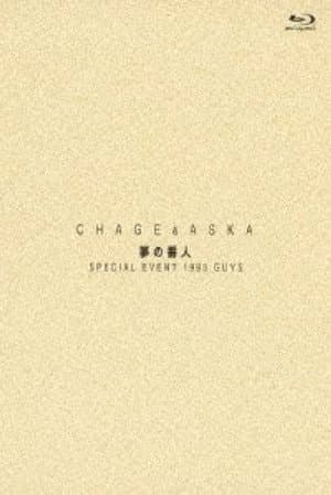 CHAGE＆ASKA 夢の番人 SPECIAL EVENT 1993 GUYS