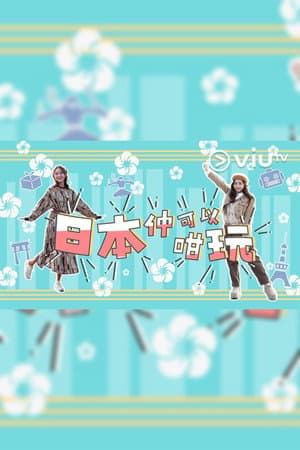 日本仲可以咁玩