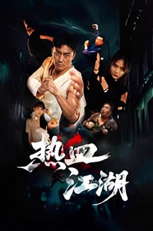 热血江湖