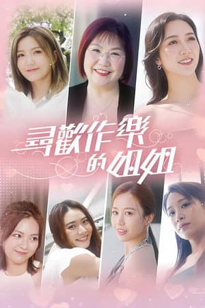 尋歡作樂的姐姐