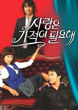 사랑은 기적이 필요해