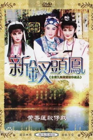 釵頭鳳