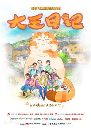 大王日记