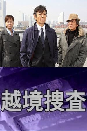 越境捜査
