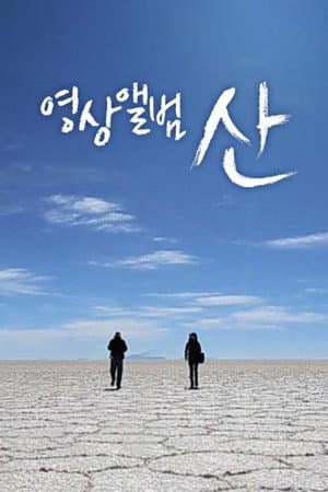 영상앨범 산