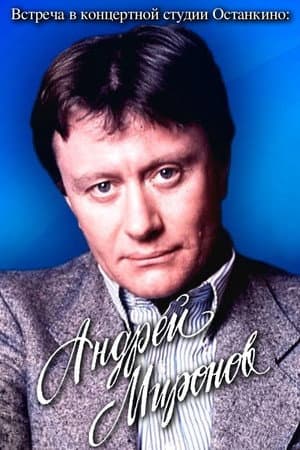 Meeting at the Ostankino Concert Studio: Andrey Mironov