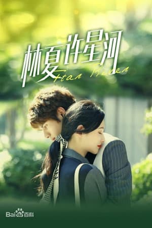 林夏许星河