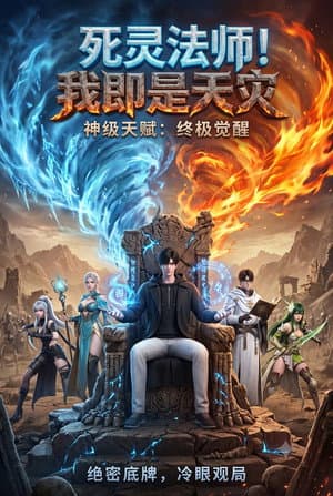 死灵法师！我即是天灾