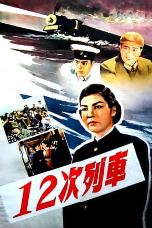 12次列车