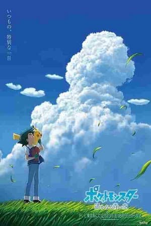ポケットモンスター 遥かなる青い空