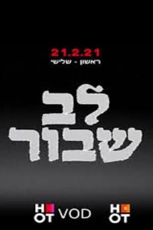 לב שבור