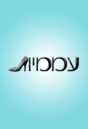 עממיות