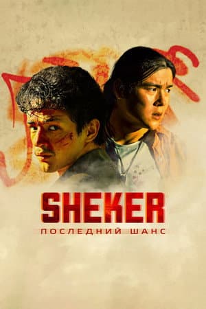 SHEKER. Poslednij shans