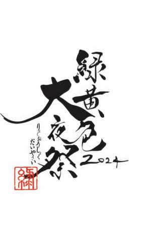 緑黄色大夜祭 2024.6.15 横浜アリーナ