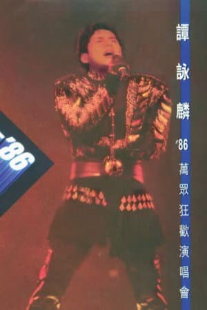 譚詠麟'86萬眾狂歡演唱會