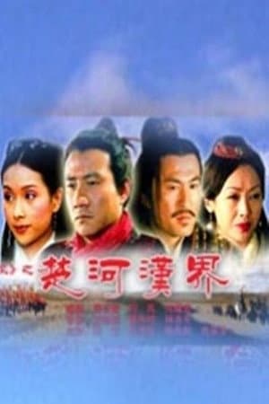 大汉风17：楚河汉界
