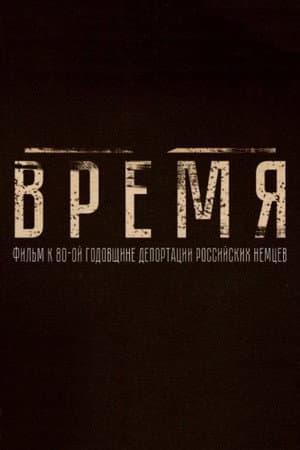 Время